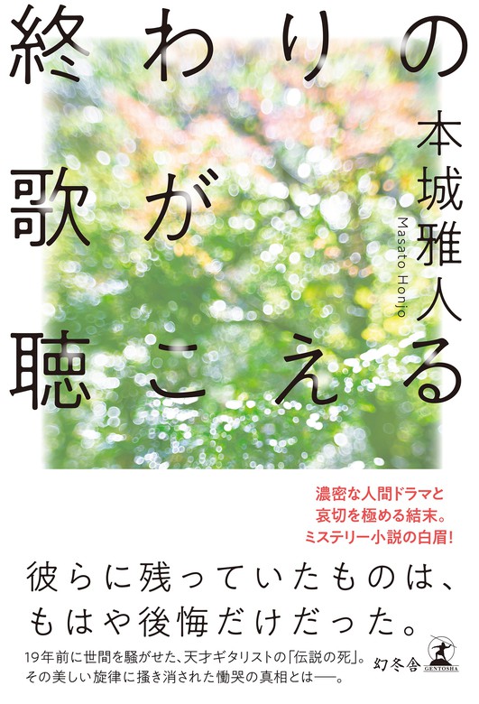 終わりの歌が聴こえる 文芸 小説 本城雅人 幻冬舎単行本 電子書籍試し読み無料 Book Walker