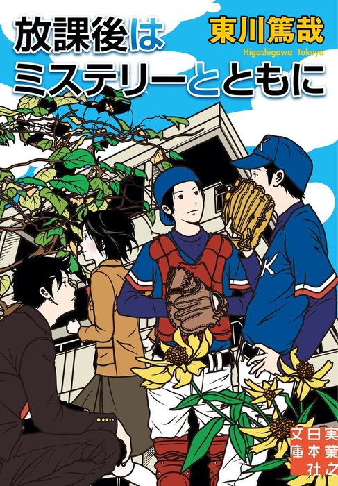 放課後はミステリーとともに - 文芸・小説 東川篤哉（実業之日本社文庫