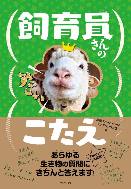 飼育員さんのすごいこたえ 実用 淡路ファームパーク イングランドの丘 電子書籍試し読み無料 Book Walker