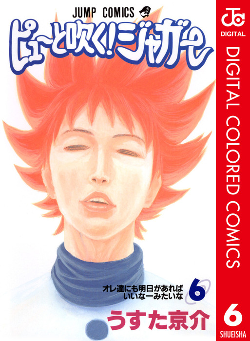 ピューと吹く ジャガー カラー版 6 マンガ 漫画 うすた京介 ジャンプコミックスdigital 電子書籍試し読み無料 Book Walker