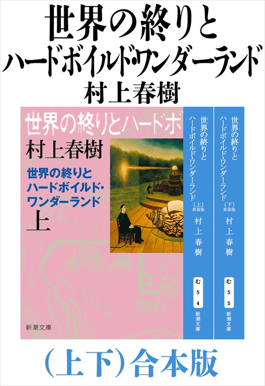 世界の終りとハードボイルド・ワンダーランド（上下）合本版（新潮文庫