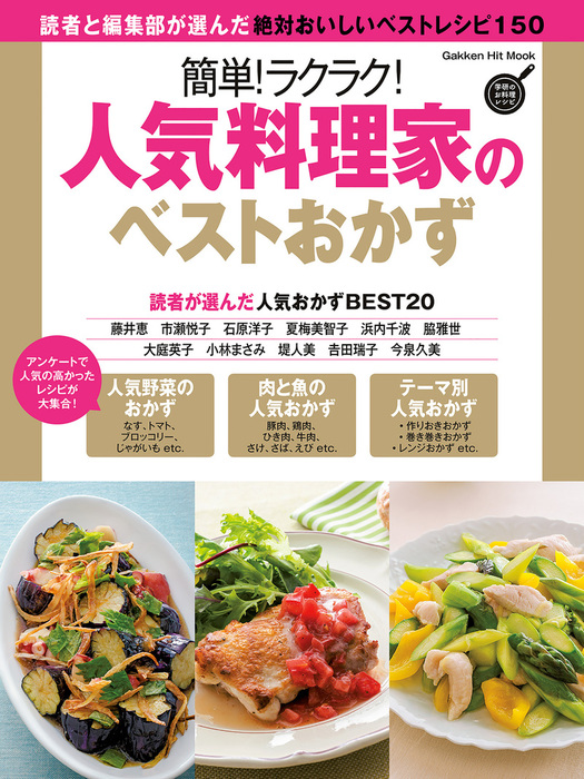 簡単 ラクラク 人気料理家のベストおかず 実用 フーズ編集部 電子書籍試し読み無料 Book Walker