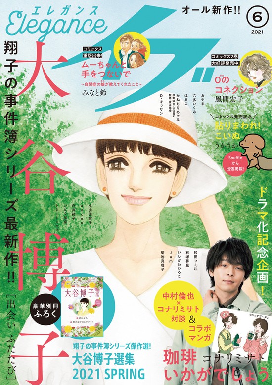 エレガンスイブ 21年6月号 マンガ 漫画 大谷博子 小山田容子 みなと鈴 はるこ かねもりあやみ 青江覚峰 久住昌之 菊池真理子 ｊａｍ 六多いくみ 風間宏子 Ancou トミートミヤマ D キッサン 白井裕子 いとう加奈 うかうか コナリミサト おやま 石塚夢見 いしかわ