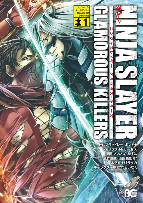 ニンジャスレイヤーグラマラスキラーズ1 マンガ 漫画 さおとめあげは ブラッドレー ボンド フィリップ ｎ モーゼズ 本兌有 杉ライカ B S Log Comics 電子書籍試し読み無料 Book Walker