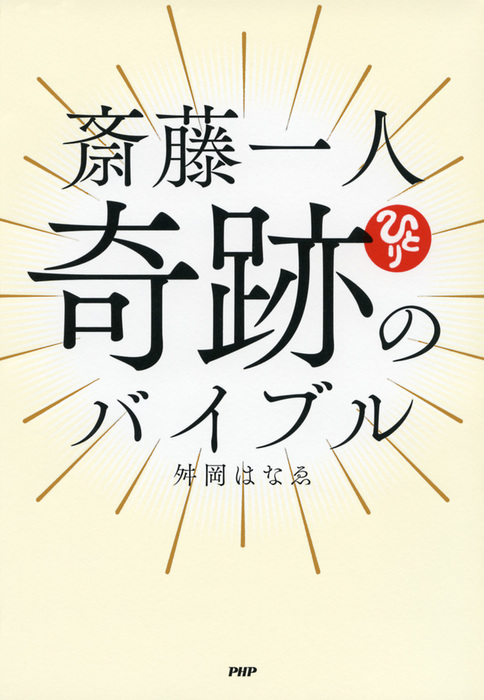 斎藤一人 奇跡のバイブル 実用 舛岡はなゑ 電子書籍試し読み無料 Book Walker