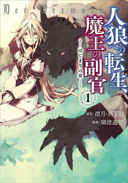 人狼への転生 魔王の副官 はじまりの章 １ マンガ 漫画 漂月 西ｅ田 瑚澄遊智 アース スターコミックス 電子書籍試し読み無料 Book Walker