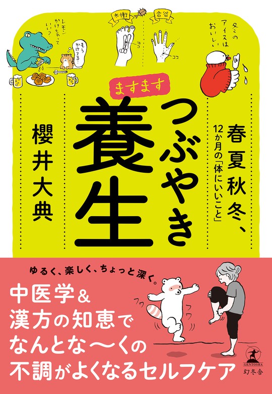 ますます つぶやき養生 春夏秋冬、１２か月の「体にいいこと」 - 実用