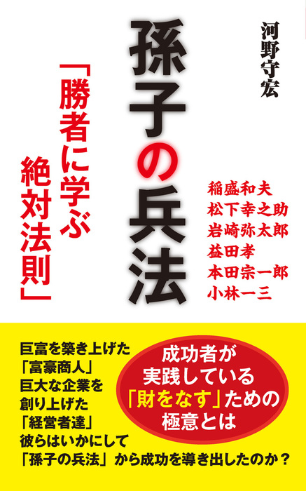 孫子の兵法 勝者に学ぶ絶対法則 Kkロングセラーズ 実用 河野守宏 Kkロングセラーズ 電子書籍試し読み無料 Book Walker