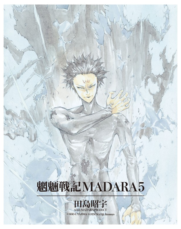 MADARA ARCHIVES 2 魍魎戦記MADARA(5) - マンガ（漫画） 田島 昭宇