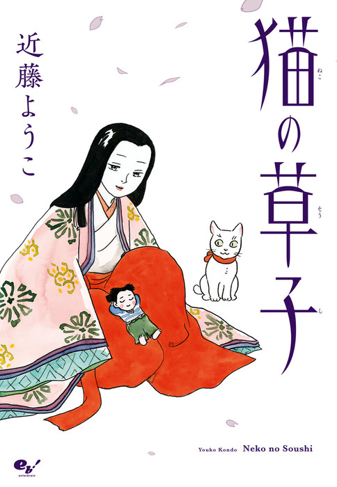 猫の草子 マンガ 漫画 近藤ようこ ビームコミックス 電子書籍試し読み無料 Book Walker