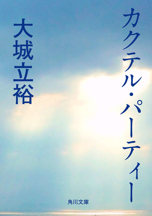 カクテル・パーティー - 文芸・小説 大城立裕（角川文庫）：電子書籍 