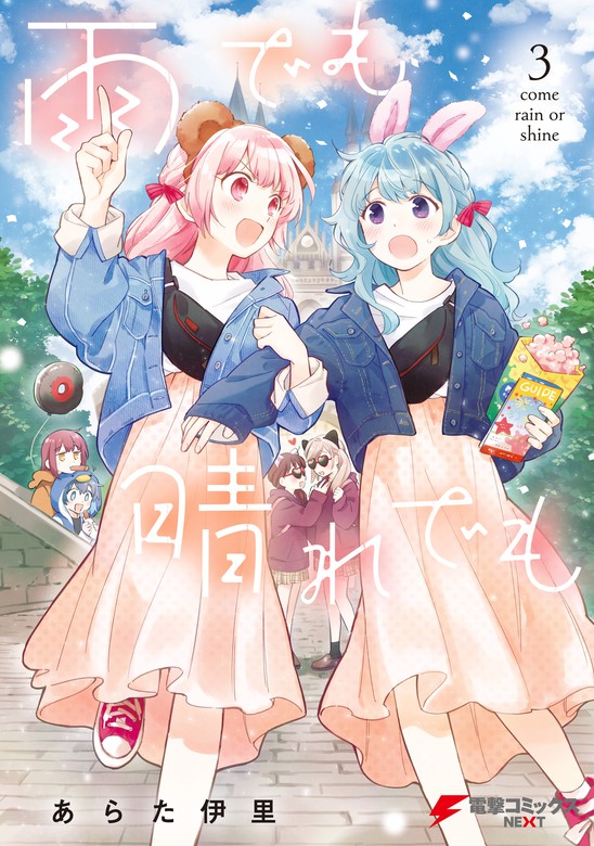 【最終巻】雨でも晴れでも （３） - マンガ（漫画） あらた伊里（電撃コミックスNEXT）：電子書籍試し読み無料 - BOOK☆WALKER -