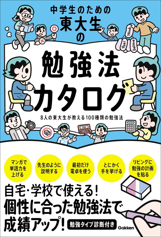 中学生のための東大生の勉強法カタログ