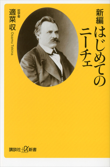 新編 はじめてのニーチェ 新書 適菜収 講談社 A新書 電子書籍試し読み無料 Book Walker