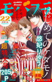 モバフラ 16年22号 マンガ 漫画 モバフラ編集部 悠妃りゅう 五条うるの 一堂ヒカル 瓜生花子 吉原由起 モバフラ 電子書籍試し読み無料 Book Walker