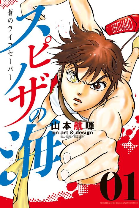 スピノザの海 蒼のライフセーバー １ マンガ 漫画 山本航暉 飯沼誠司 月刊少年マガジン 電子書籍試し読み無料 Book Walker