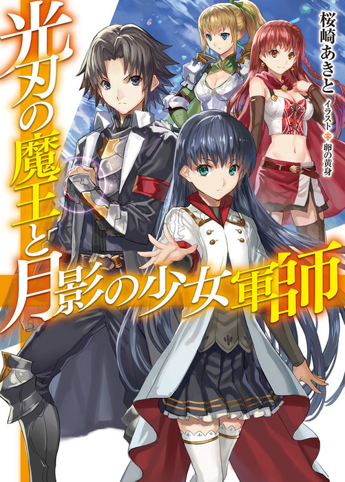 光刃の魔王と月影の少女軍師 ｈｊ文庫 ライトノベル ラノベ 電子書籍無料試し読み まとめ買いならbook Walker