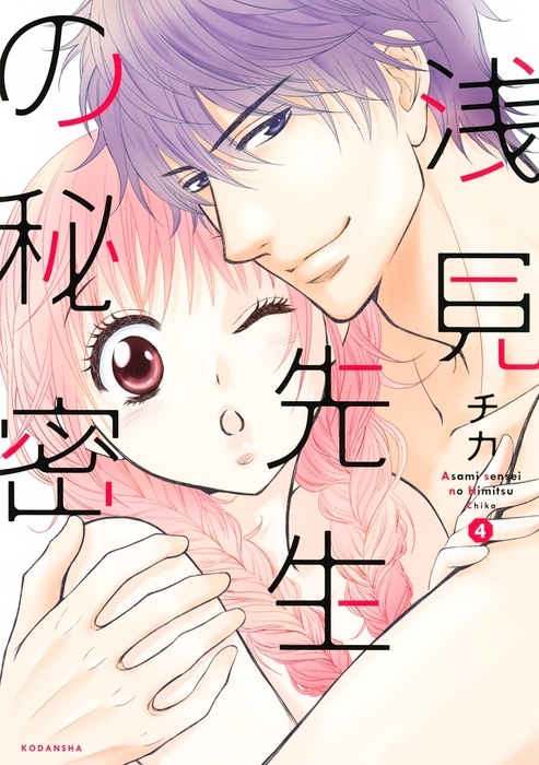 これは恋のはなし』『浅見先生の秘密』『あのなつ。』コミックス 