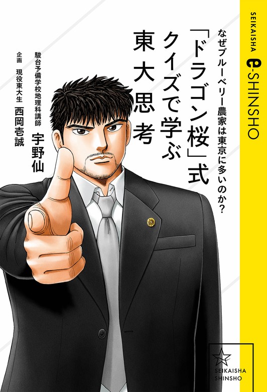 e-SHINSHO）：電子書籍試し読み無料　宇野仙/西岡壱誠（星海社　実用　なぜブルーベリー農家は東京に多いのか？　ドラゴン桜」式クイズで学ぶ東大思考　BOOK☆WALKER