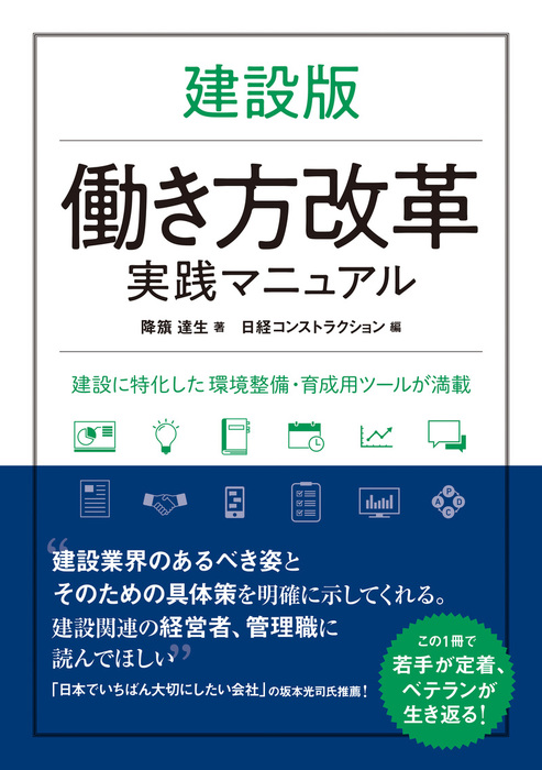 建設版 働き方改革実践マニュアル - 実用 降籏達生/日経