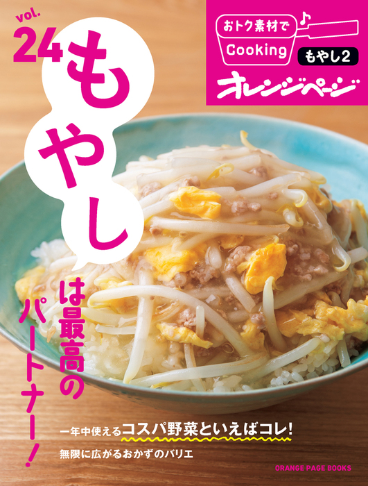 おトク素材でcooking Vol 24 もやしは最高のパートナー 実用 オレンジページ 電子書籍試し読み無料 Book Walker