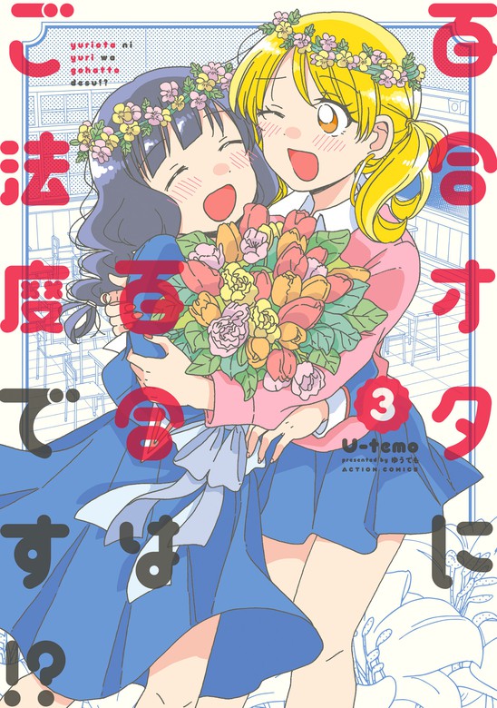 【最新刊】百合オタに百合はご法度です!? ： 3 【電子コミック限定