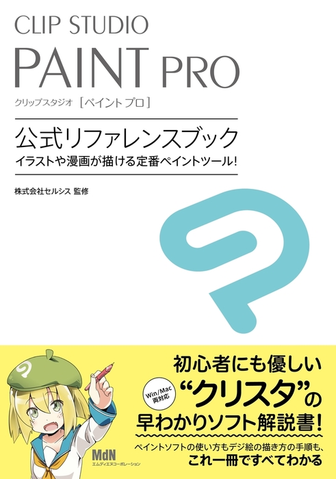 Clip Studio Paint Pro 公式リファレンスブック 実用 株式会社セルシス 電子書籍試し読み無料 Book Walker