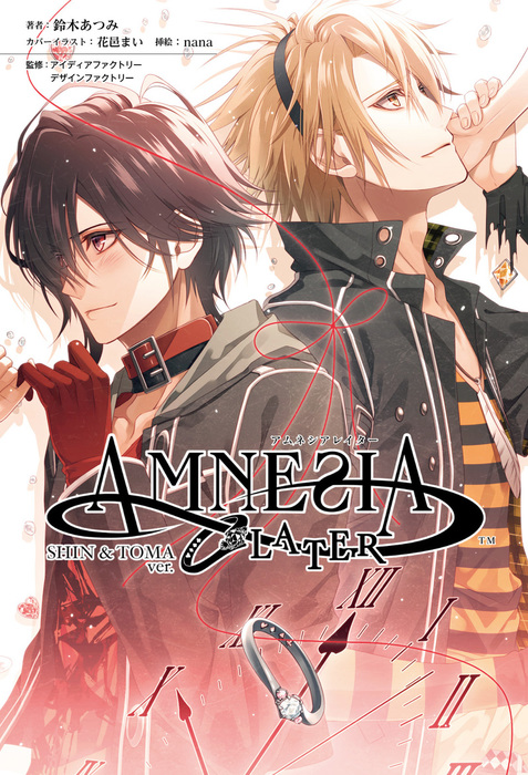 オトメイトノベル アムネシア レイター Shin Toma編 ライトノベル ラノベ 鈴木あつみ 花邑まい Nana オトメイトノベル 電子書籍試し読み無料 Book Walker