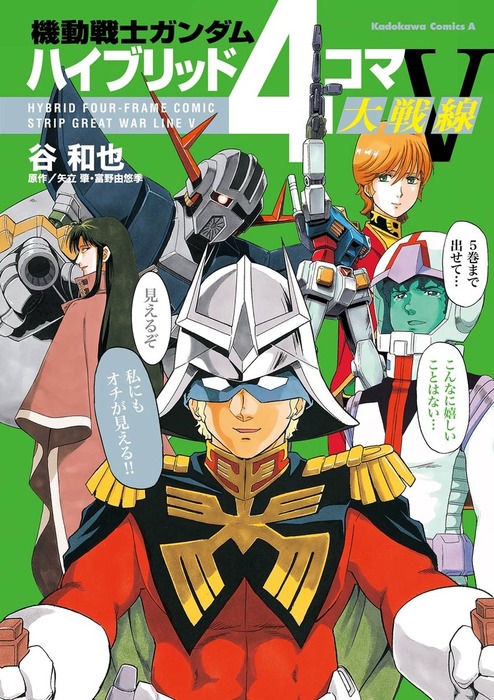 最終巻 機動戦士ガンダム ハイブリッド４コマ大戦線ｖ マンガ 漫画 谷和也 矢立肇 富野由悠季 角川コミックス エース 電子書籍試し読み無料 Book Walker