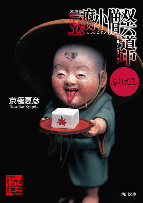 豆腐小僧 文芸 小説 電子書籍無料試し読み まとめ買いならbook Walker