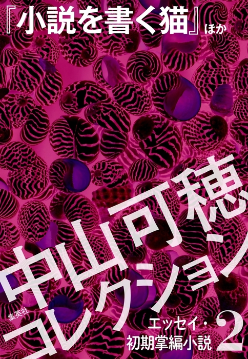 最新刊】中山可穂コレクション 2 エッセイ・初期掌編小説『小説を書く