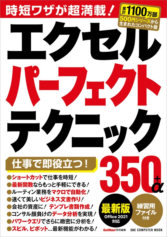 ワン・コンピュータムック エクセルパーフェクトテクニック350＋α 最新