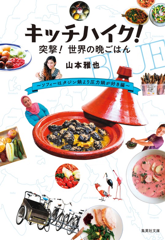 最新刊 キッチハイク 突撃 世界の晩ごはん ソフィーはタジン鍋より圧力鍋が好き編 文芸 小説 山本雅也 集英社文庫 電子書籍試し読み無料 Book Walker