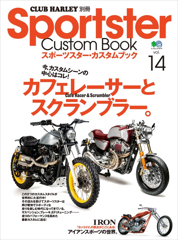 Sportster Custom Book Vol.14 - 実用 クラブハーレー編集部：電子書籍