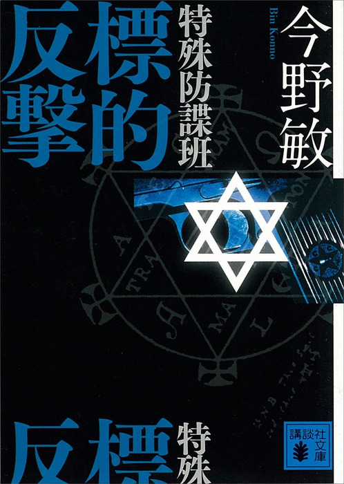 文芸・小説　今野敏（講談社文庫）：電子書籍試し読み無料　BOOK☆WALKER　特殊防諜班　標的反撃