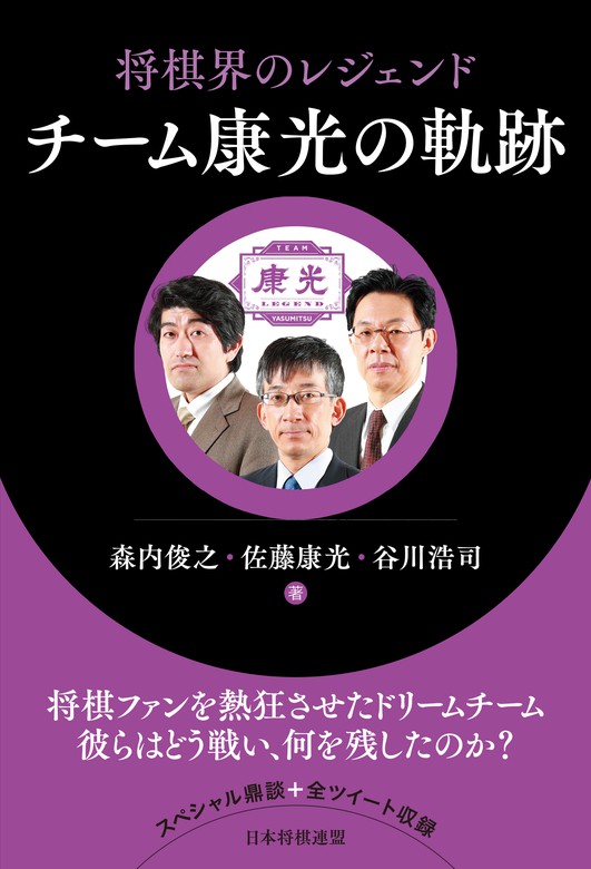 将棋界のレジェンド チーム康光の軌跡 実用 佐藤康光 谷川浩司 森内俊之 電子書籍試し読み無料 Book Walker