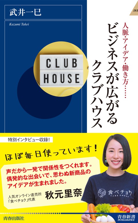 ビジネスが広がるクラブハウス 青春新書インテリジェンス 新書 電子書籍無料試し読み まとめ買いならbook Walker