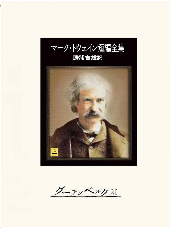 マーク・トウェイン短編全集（上） - 文芸・小説 マーク・トウェイン