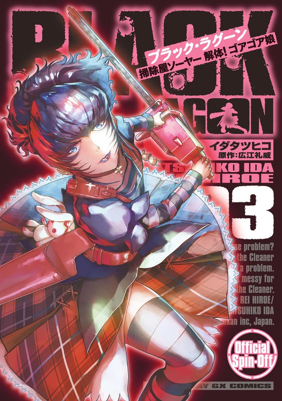 最新刊 Black Lagoon 掃除屋ソーヤー 解体 ゴアゴア娘 ３ マンガ 漫画 イダタツヒコ 広江礼威 サンデーgxコミックス 電子書籍試し読み無料 Book Walker