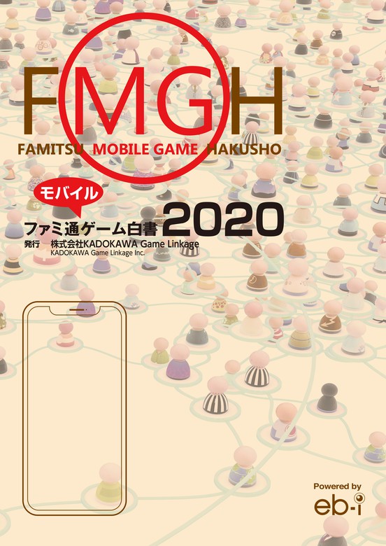 【限定製作】雑誌ファミ通モバイルゲーム白書2020 - 実用 KADOKAWA Game Linkage