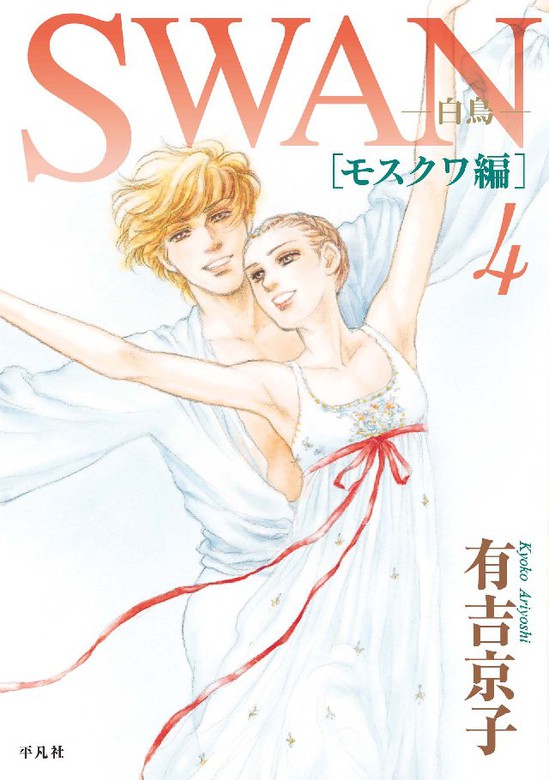 最新刊 Swan 白鳥 モスクワ編 4巻 マンガ 漫画 有吉京子 電子書籍試し読み無料 Book Walker