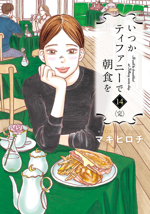 最終巻 いつかティファニーで朝食を 14巻 完 マンガ 漫画 マキヒロチ バンチコミックス 電子書籍試し読み無料 Book Walker