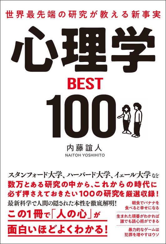 実用　世界最先端の研究が教える新事実　BOOK☆WALKER　心理学ＢＥＳＴ１００　内藤誼人：電子書籍試し読み無料