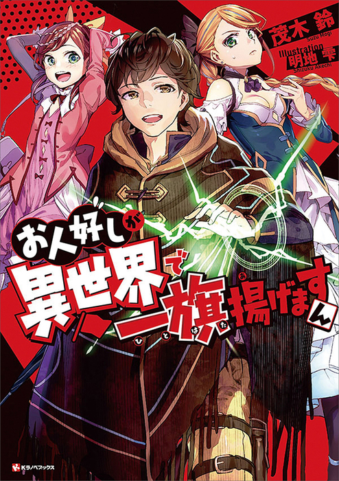 お人好しが異世界で一旗揚げますん 新文芸 ブックス 電子書籍無料試し読み まとめ買いならbook Walker