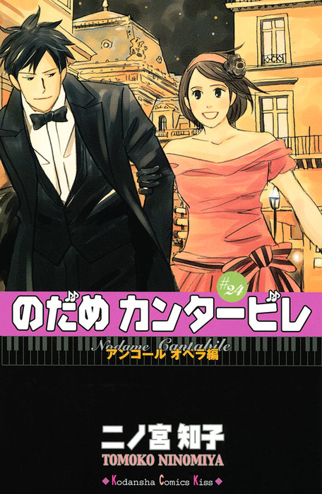 のだめカンタービレ（24） - マンガ（漫画） 二ノ宮知子（Kiss