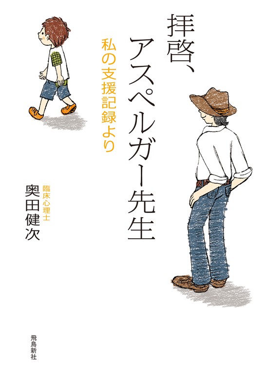 拝啓、アスペルガー先生 - 実用│電子書籍無料試し読み・まとめ買い