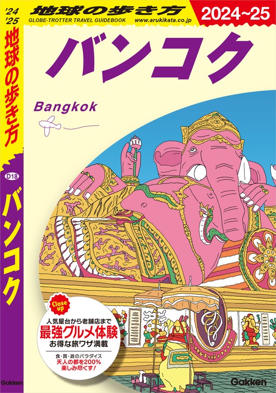 最新刊】D18 地球の歩き方 バンコク 2024～2025 - 実用 地球の歩き方