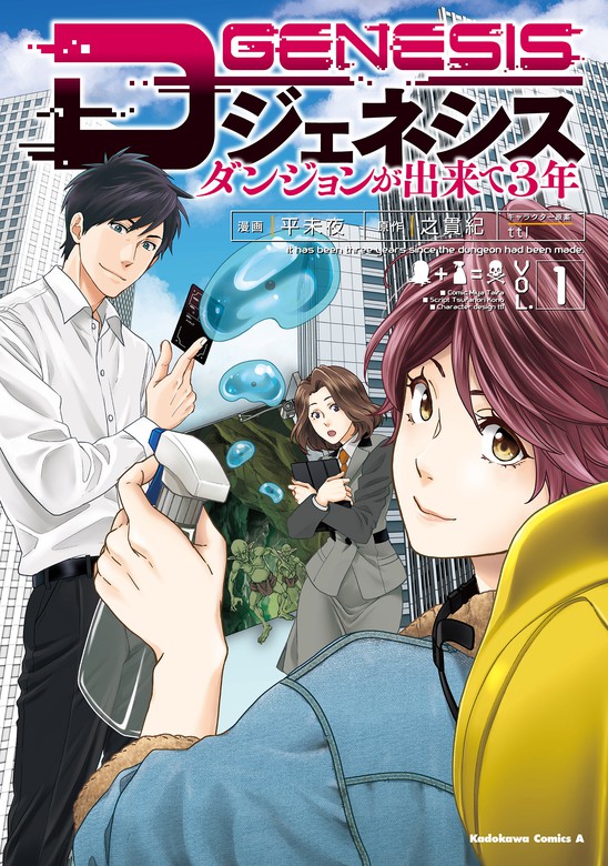 Dジェネシス ダンジョンが出来て３年 １ マンガ 漫画 平未夜 之 貫紀 Ttl 角川コミックス エース 電子書籍試し読み無料 Book Walker