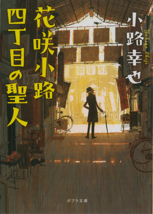 花咲小路四丁目の聖人 文芸 小説 小路幸也 上杉忠弘 ポプラ文庫 電子書籍試し読み無料 Book Walker