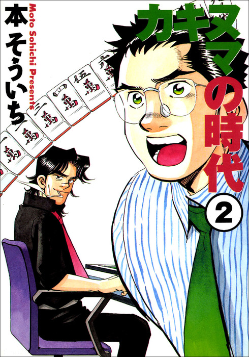 最終巻 カキヌマの時代 2巻 マンガ 漫画 本そういち Benjanet 電子書籍試し読み無料 Book Walker 最終巻 カキヌマの時代 2巻 マンガ 漫画 本そういち Benjanet 電子書籍試し読み無料 Book Walker
